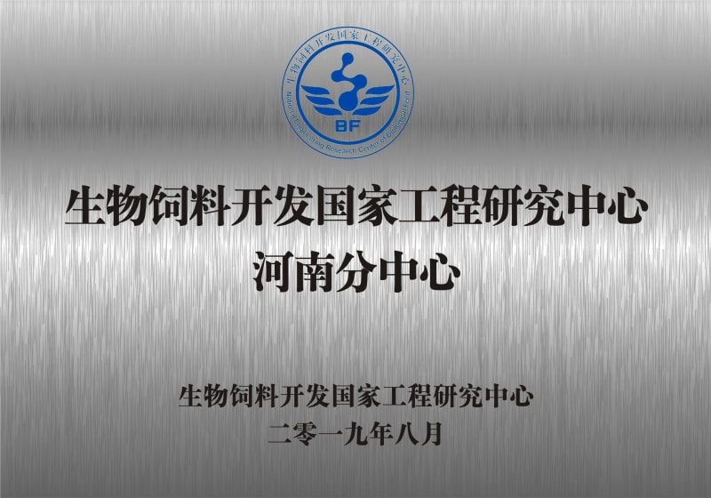 熱烈祝賀生物飼料開發(fā)國(guó)家工程研究中心河南分中心正式成立！